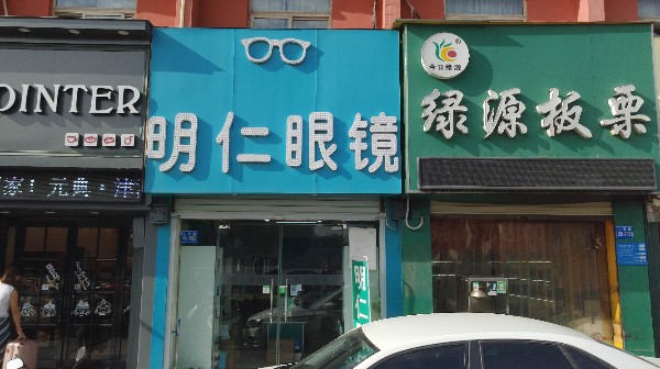 巩义市明仁眼镜店(人民路店)