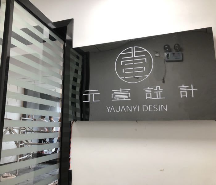 元已设计(新蒲日月星城店)