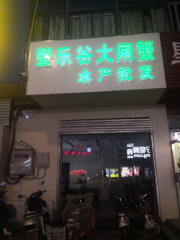 蟹乐谷大闸蟹海参研窝