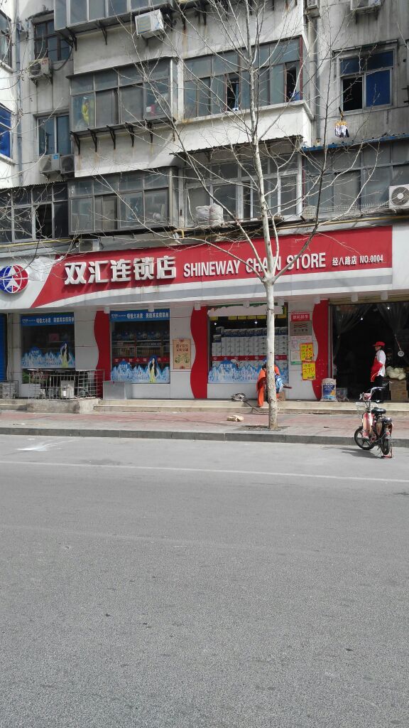 双汇连锁店(经八路店)