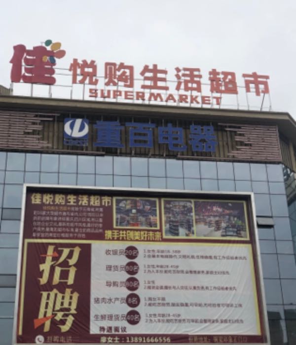 佳悦购生活超市