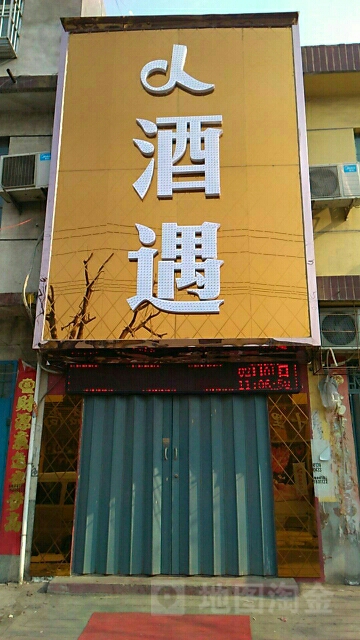 酒遇音乐吧(平宝路店)