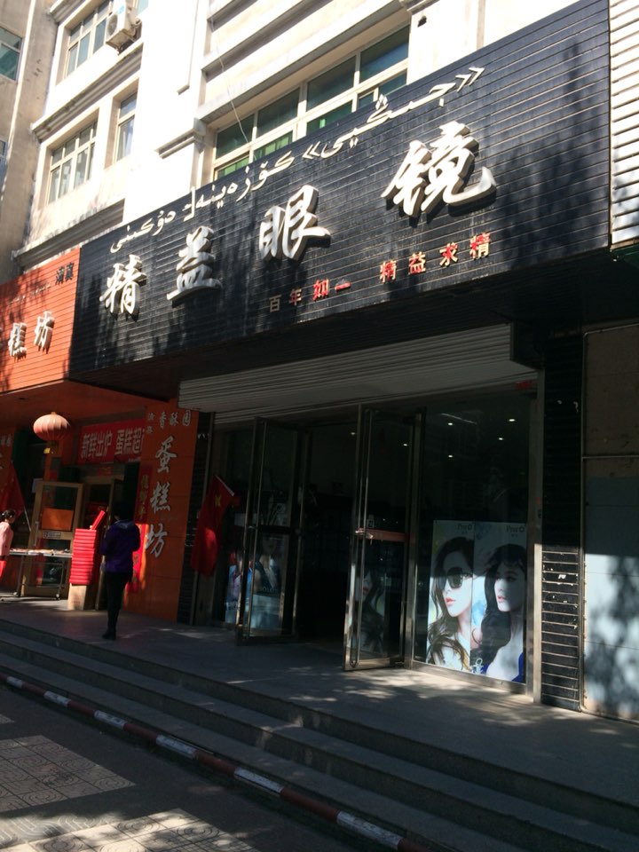 精益眼镜店(军垦路店)