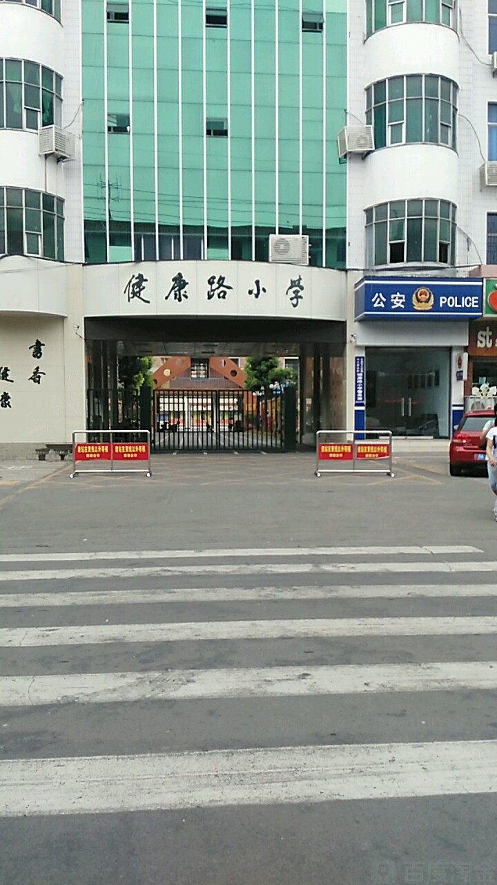 健康路小学