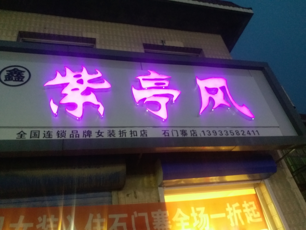 鑫紫亭风品牌女装(石门寨店)