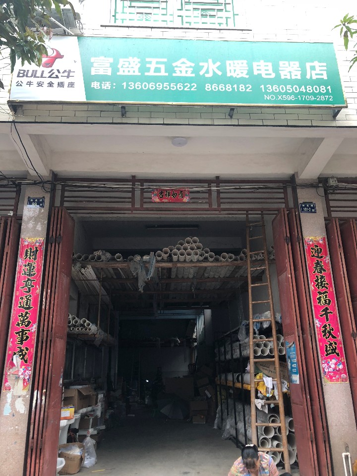 富盛水暖五金店