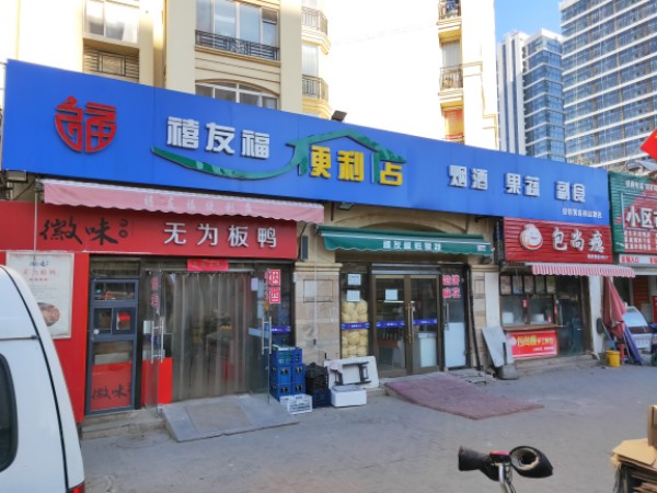 禧友福便利店