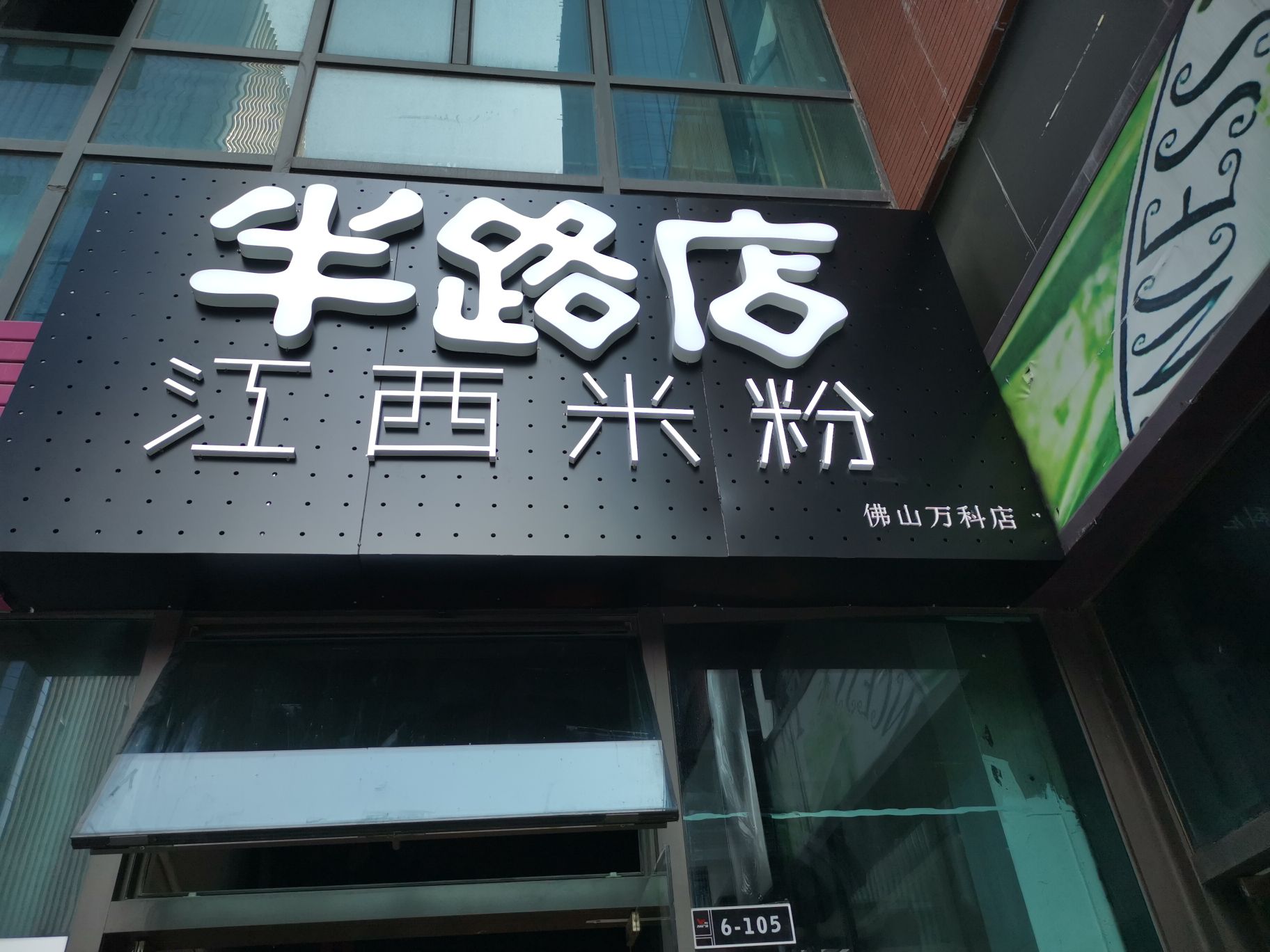 半路店江西米粉(季华五路店)
