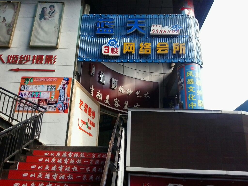 蓝天网咖(中心广场店)