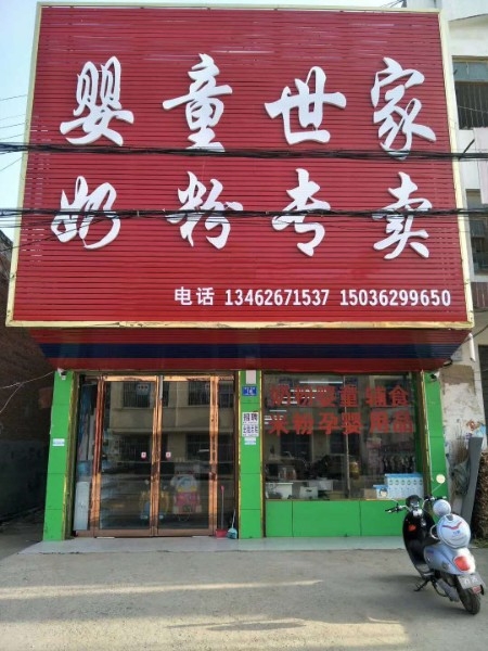 婴童世家奶粉专卖(裴营店)