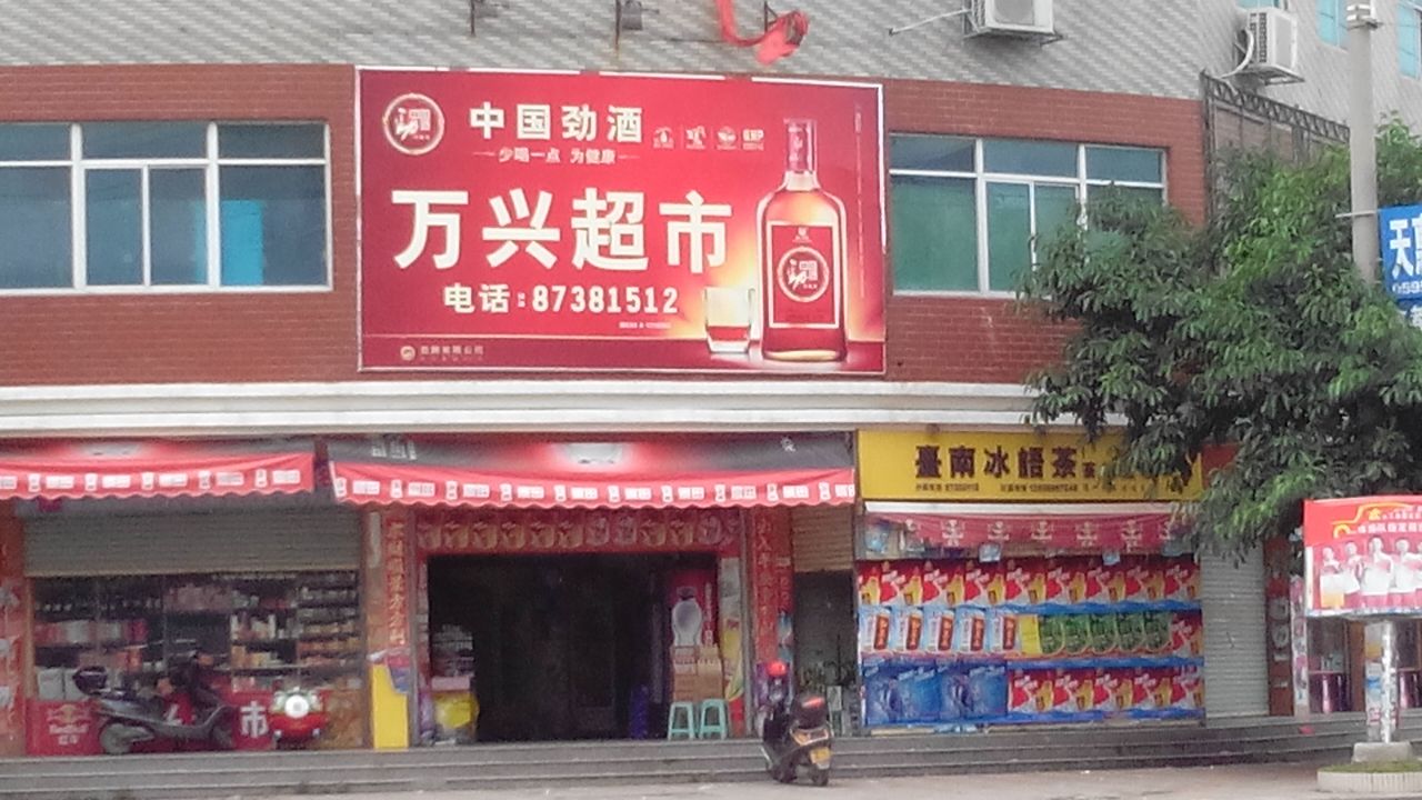 万兴超市(工业路店)