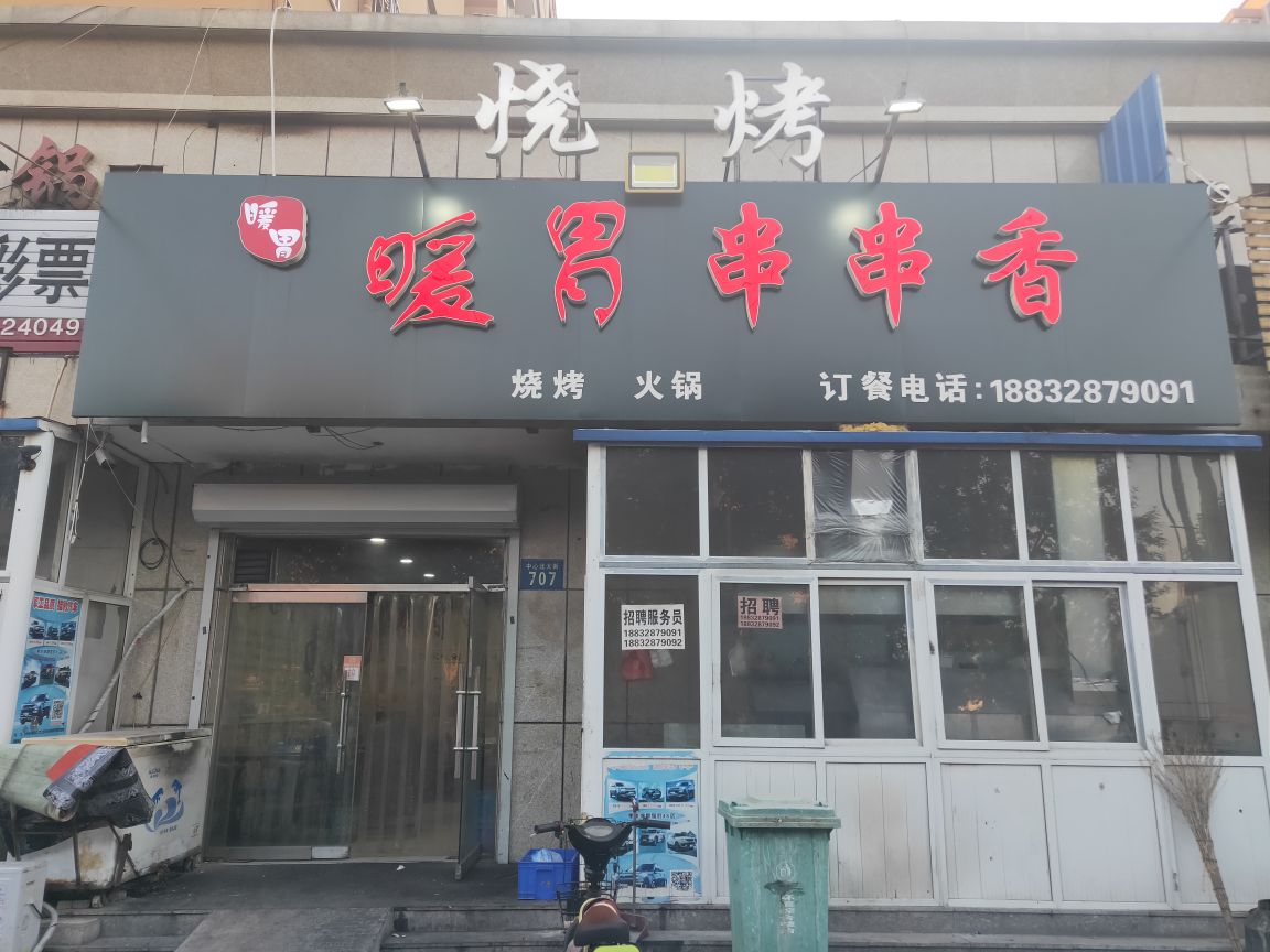 暖胃烧烤火锅