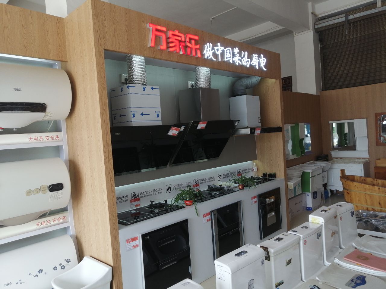 万家乐厨卫电器(黄腊店)