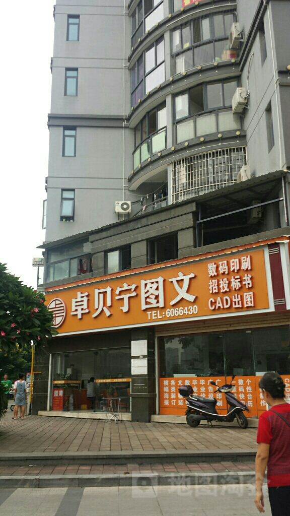 厦门市卓贝宁图文店(嘉庚店)