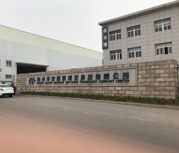 衢州华友资源再生科技有限公司