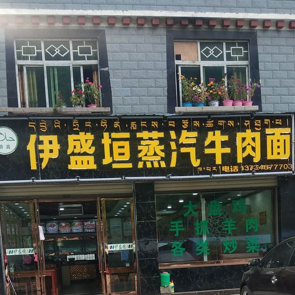 清真伊盛垣蒸汽牛肉面