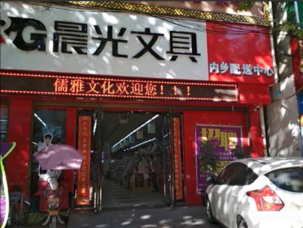 内乡县晨光文具(内乡儒雅店)