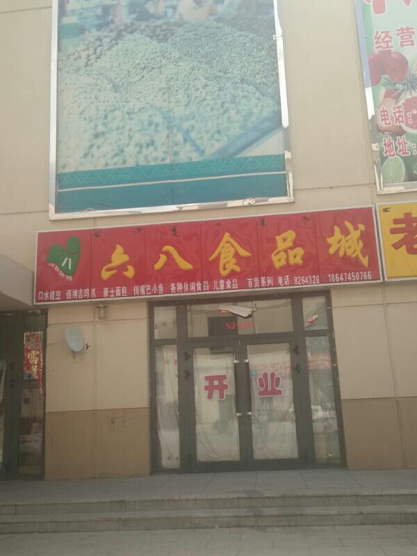 六八食品厂