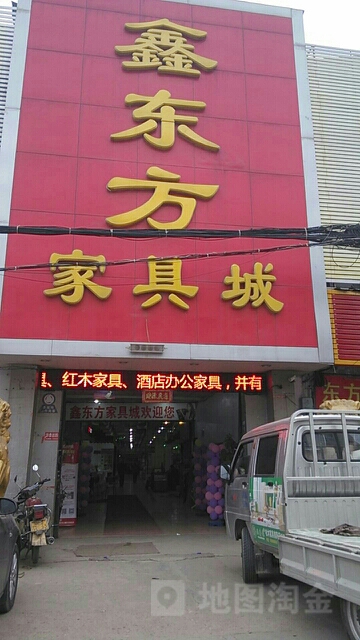 鑫东方家具城(光武中路店)