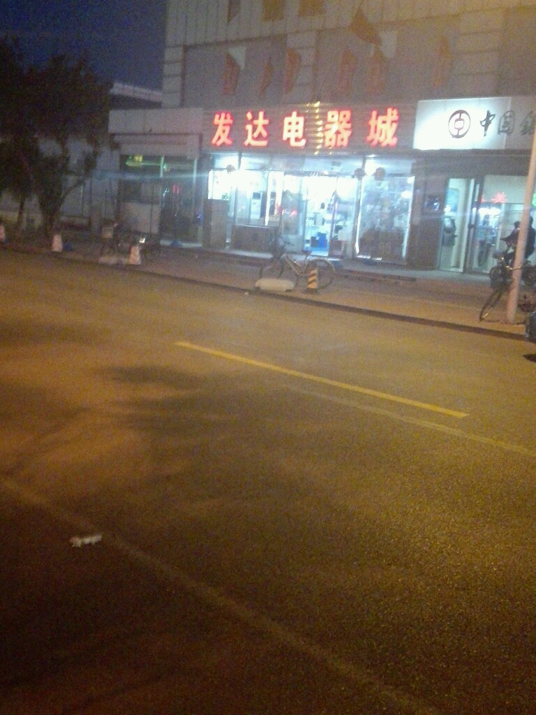 发达电子城(石化路店)