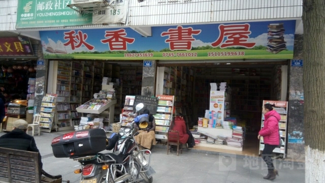 秋香书wu