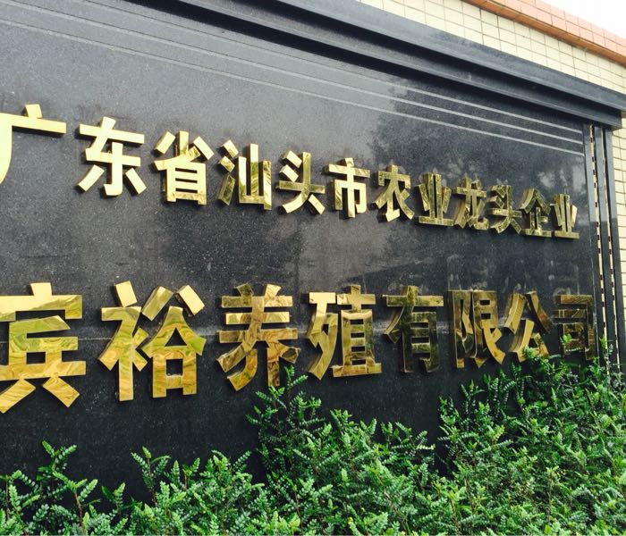 广东省汕头市农业龙头企业宾裕养殖场有限公司