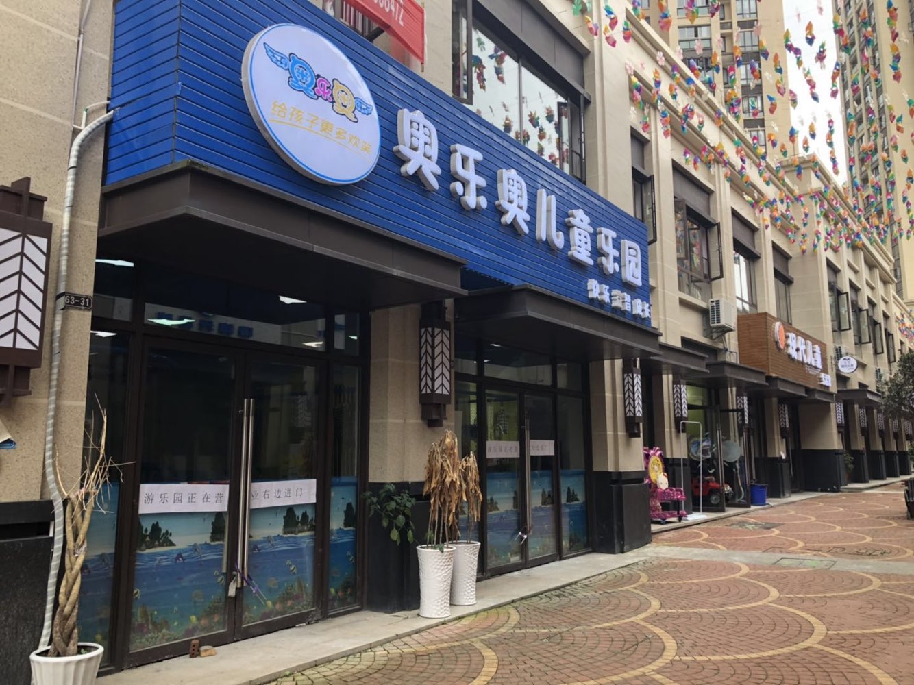 奥乐澳儿童乐园(长征大道店)