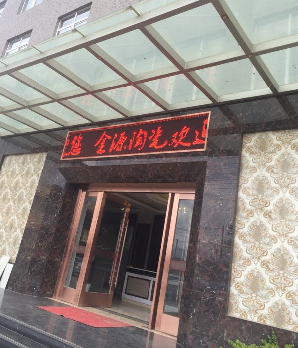 易门金源陶瓷有些公司
