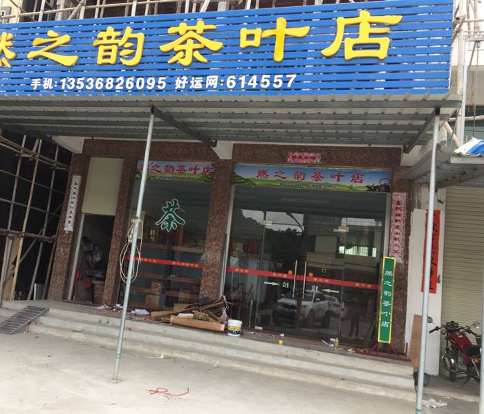 燃之韵茶叶店