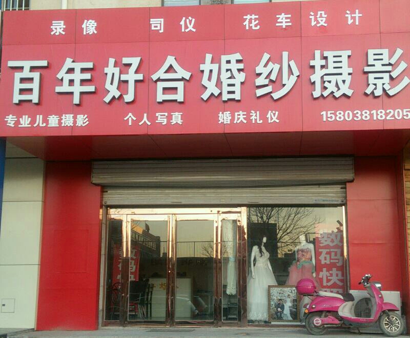 百年好河婚纱摄影(姚桥店)