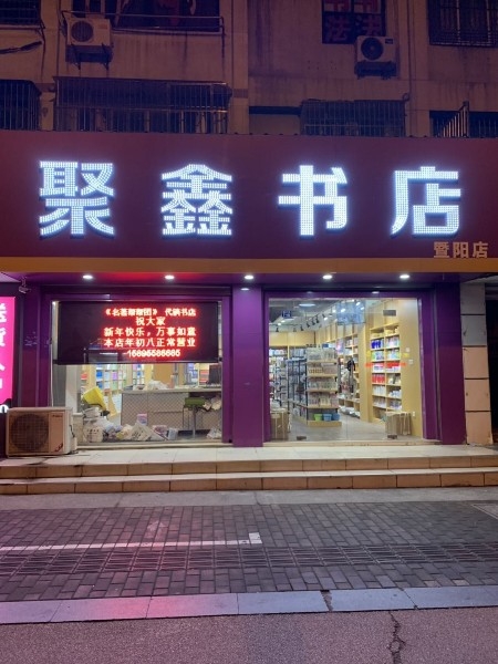 聚鑫书店(暨阳店)