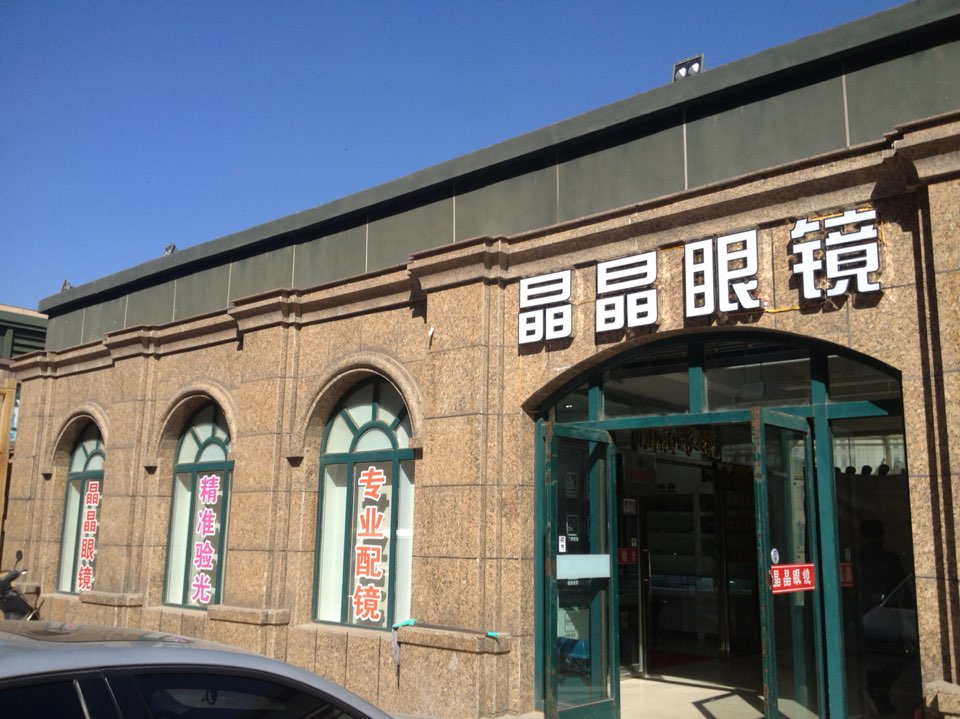晶晶眼睛(大商超市店)