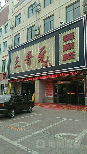 三晋元酒店