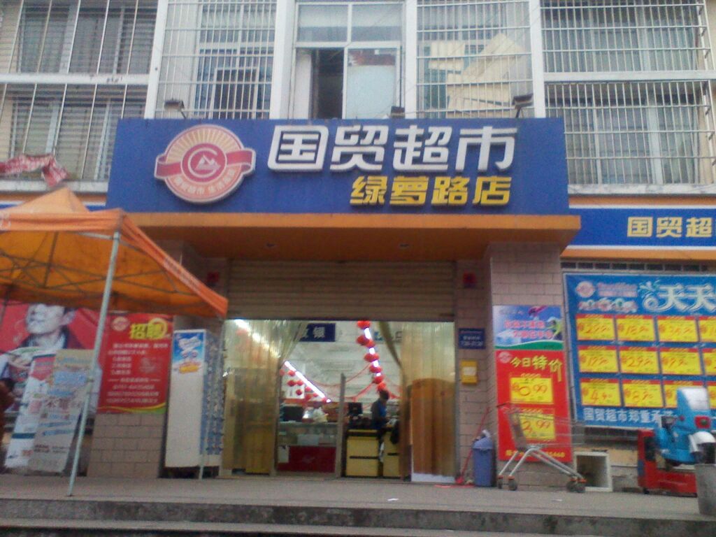 国茂超市(绿萝路店)