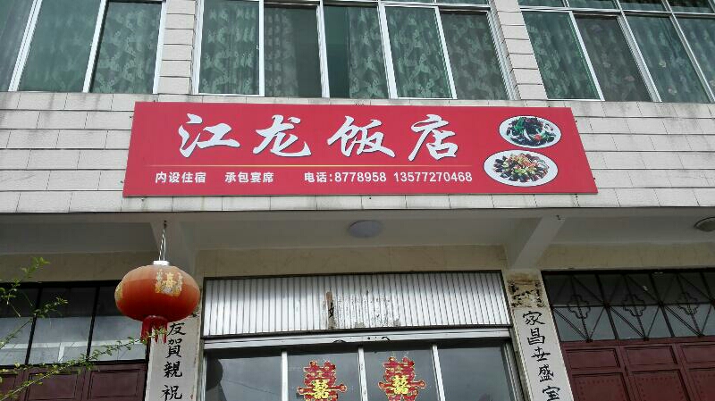 江龙返点