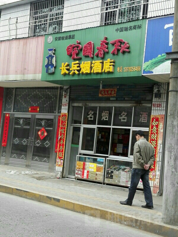 长兵烟酒店