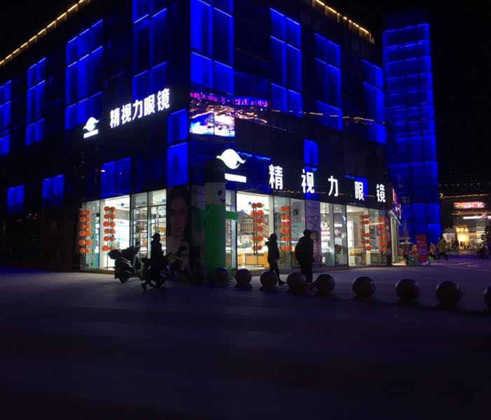 精视力眼镜店的(资州大道南二段店)