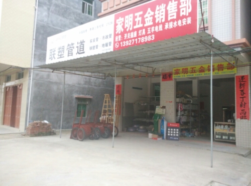 家明五金店