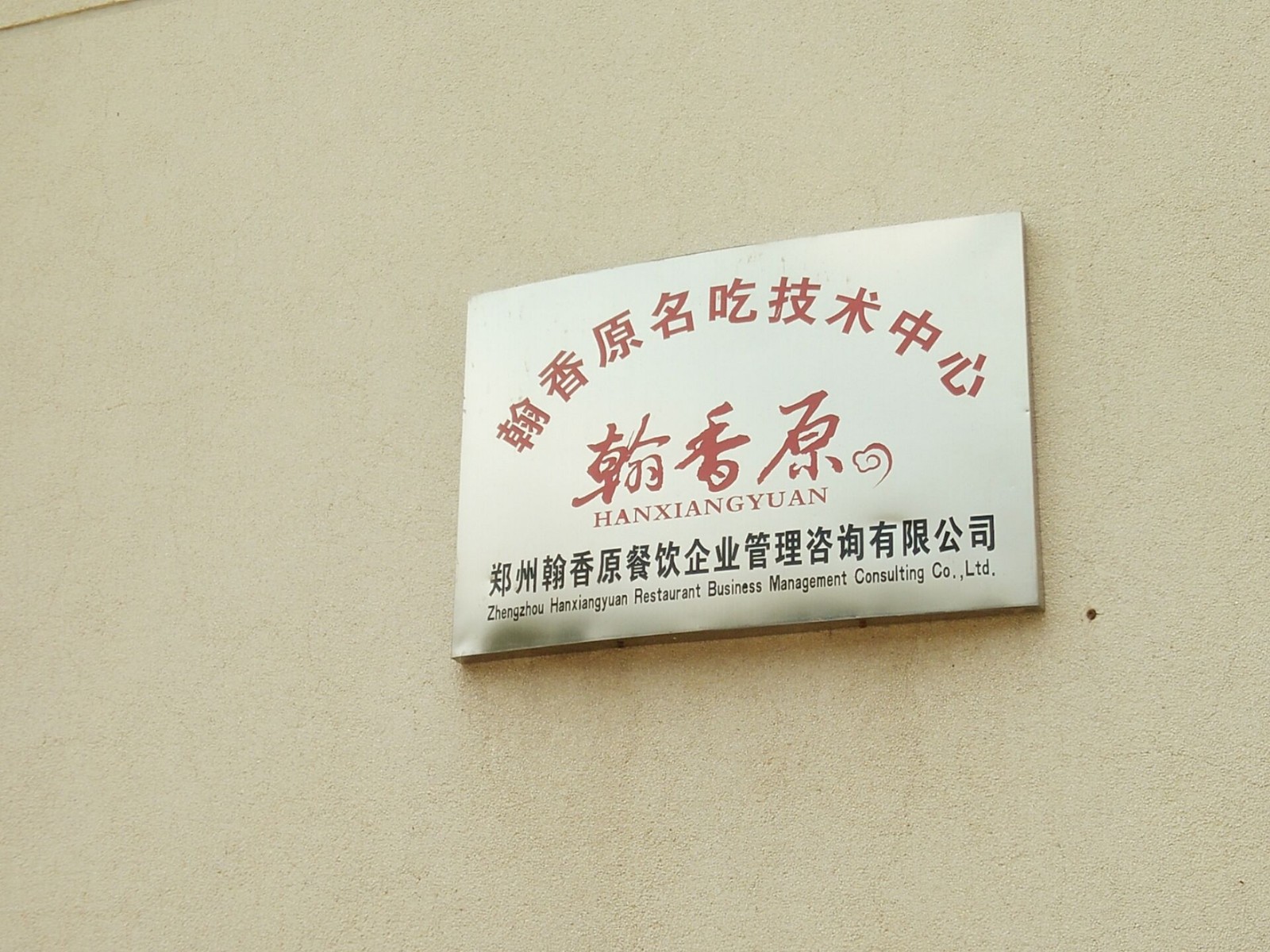 郑州翰香原餐饮企业管理咨询有限公司