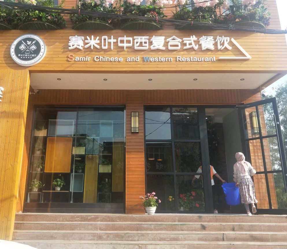 赛米叶中西复合式餐厅店