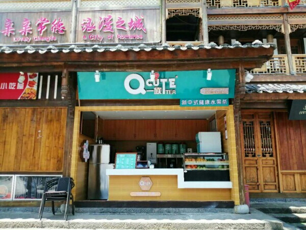 Q一族奶茶店(小河街)