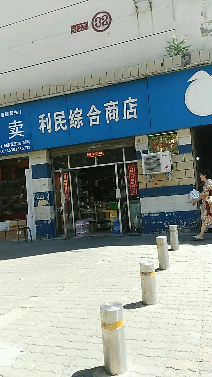 利民综合商店(郑州市文化市场管理办公室东南)