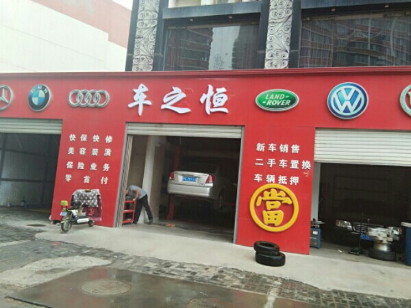 车之恒汽修养护中心(汽车修理店)