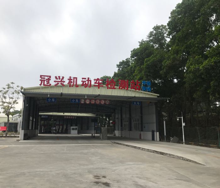 冠兴机动车检测站