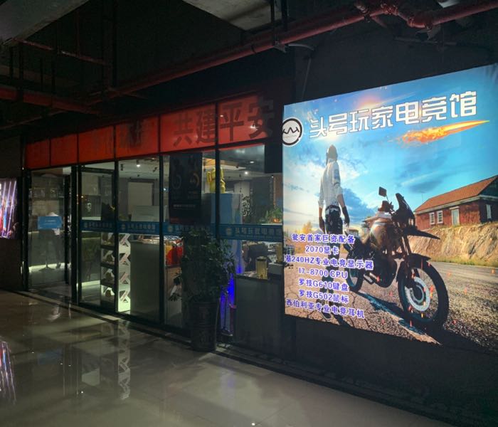头号玩家电竞馆