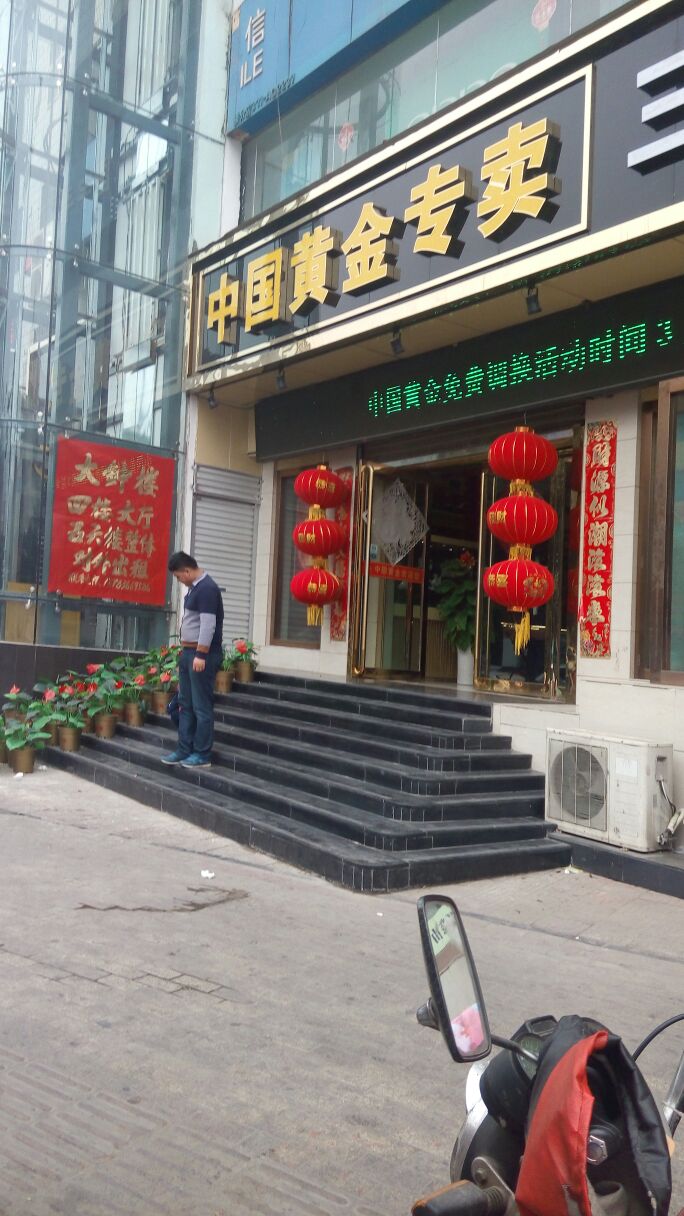 巩义市中国黄金(大钟楼店)