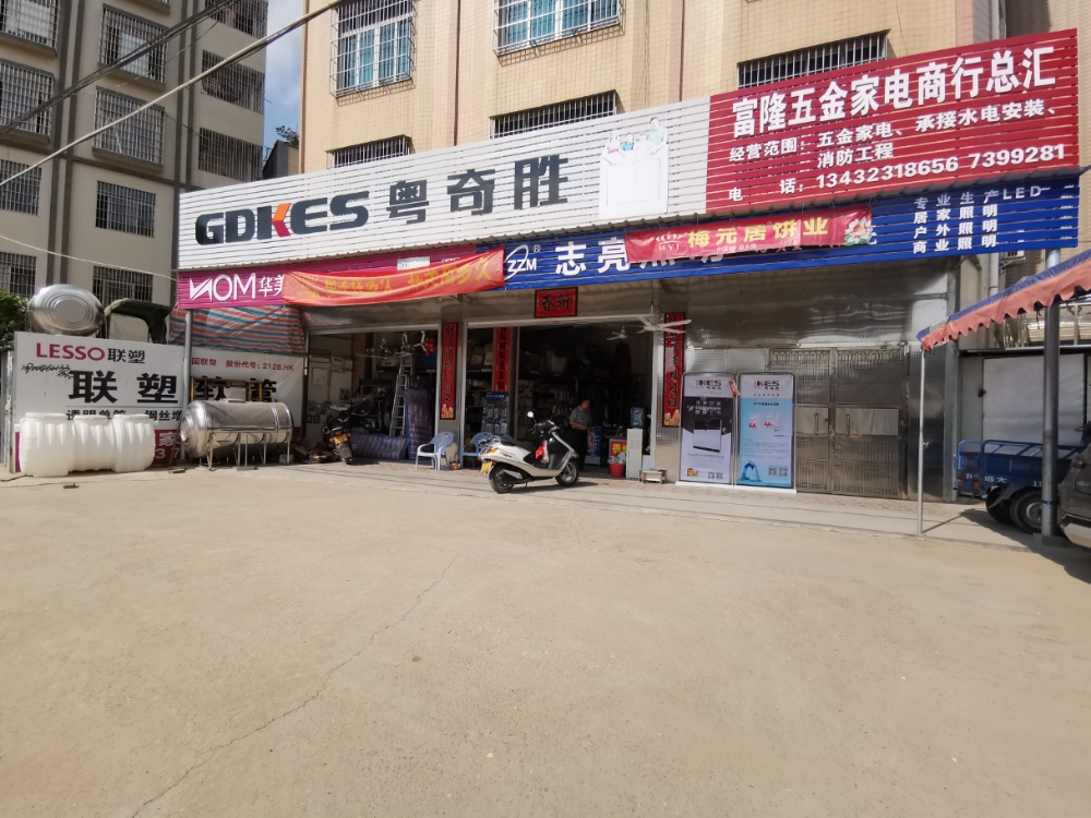 富隆五金家电商行总汇