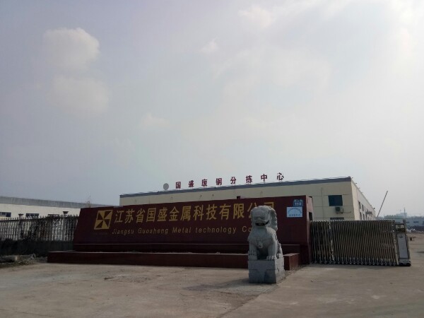 江苏省国盛金属科技有限公司