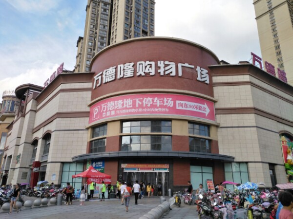 万德隆(仲景路店)