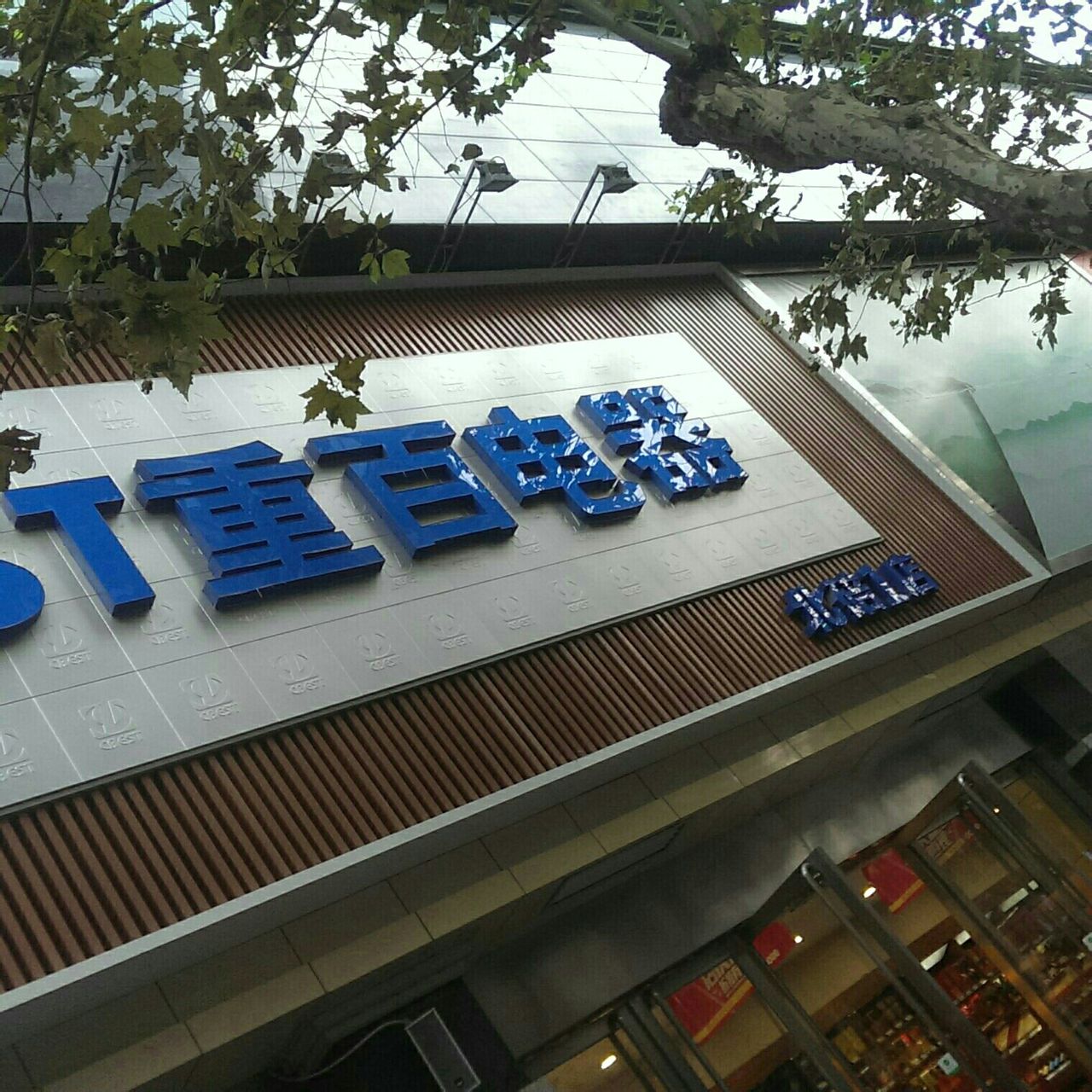 重百电器(北碚一店)